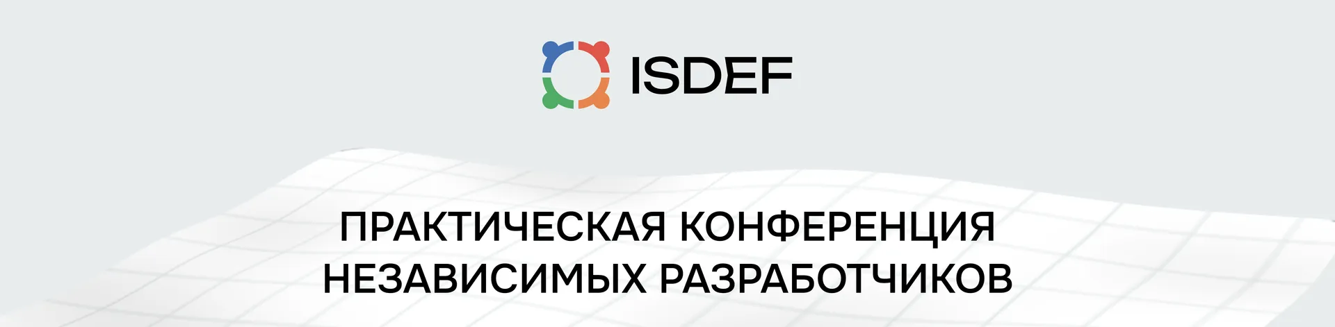 Баннер для Практическая конференция независимых разработчиков ПО — ISDEF 2025 весна